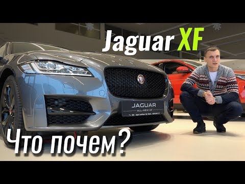 Видео: Jaguar XF: солидно, круто, не дорого? ЧтоПочем s06e08