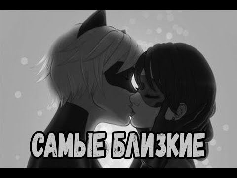 Видео: Фанфик Самые близкие 5 Глава | Леди Баг и Супер Кот