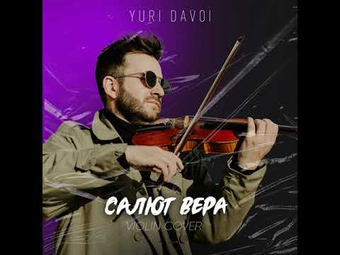 Видео: Меладзе - Салют, Вера violin cover (by Yuri Davoi)