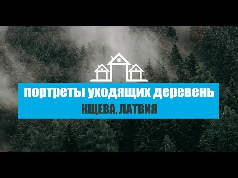 Видео: Кщева, Латвия | Портреты уходящих деревень | 3 серия