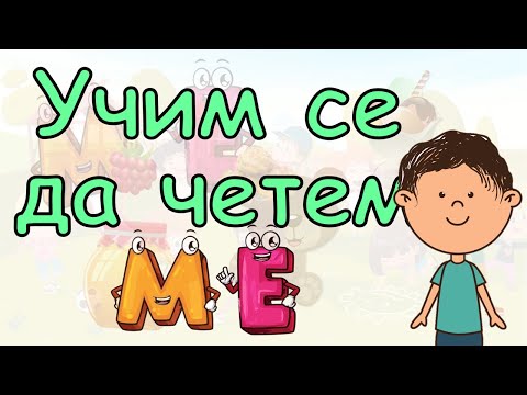 Видео: УЧИМ СЕ ДА ЧЕТЕМ. Съединяваме буквичките М и Е в сричката МЕ. Думички, изречения и игри с МЕ