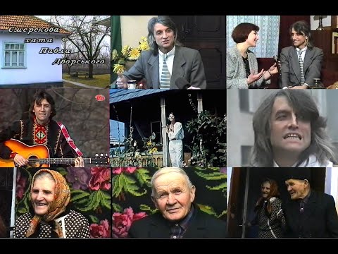 Видео: Павло Дворський: інтерв’ю з артистом та його батьками (1998) Чернівецьке ТБ