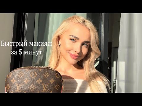 Видео: 7. Быстрый и простой макияж за 5 минут