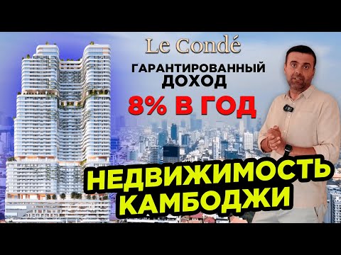 Видео: Недвижимость Камбоджи Le Conde Топовый проект
