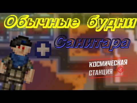 Видео: Space Station 14 | Обычные будни санитара | Colonial Marines