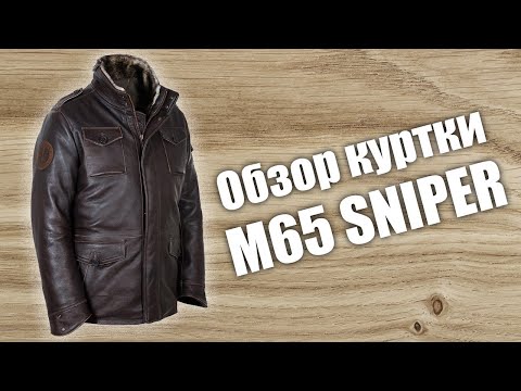 Видео: Куртка М65 с подстежкой Sniper снайпер brown