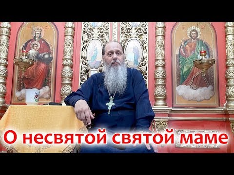 Видео: О несвятой святой маме (прот. Владимир Головин)