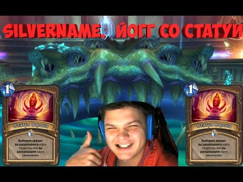 Видео: SilverName. Йогг со статуи. Игра против самого "Леха666Еж".