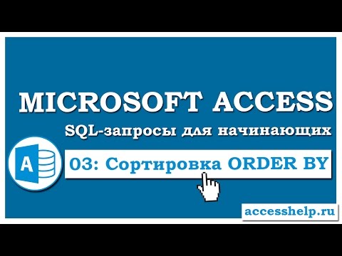 Видео: SQL: Сортировка данных в запросе (ORDER BY) в Microsoft Access