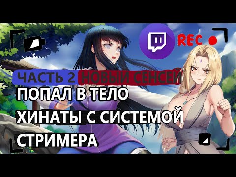 Видео: Альтернативный сюжет наруто| Попал в хинату с СИСТЕМОЙ СТРИМЕРА| ЧАСТЬ 2