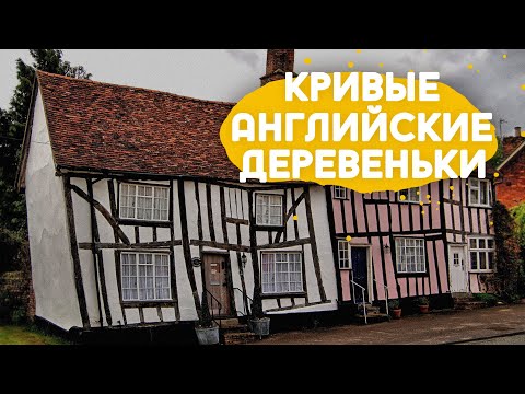 Видео: Прогулка по старинным английским деревням.