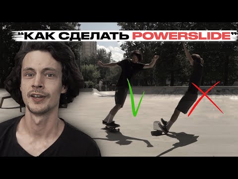 Видео: Скейт уроки | Как сделать Powerslide | Федеральная школа