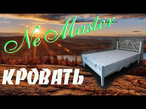 Видео: Кованая кровать