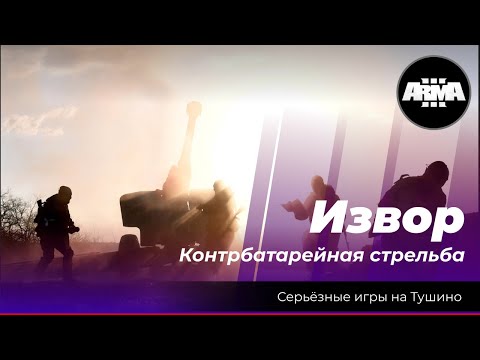 Видео: Arma 3 : "Извор" \ "Контрбатарейная стрельба"