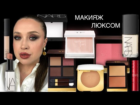 Видео: ТЕСТИРУЕМ ЛЮКС 💄 ПРОБУЮ ХИТЫ TOM FORD и NARS l Tom Ford  Eyeshadow 46 EMBER BRONZE
