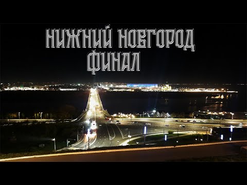 Видео: Нижний Новгород, конец путешествия