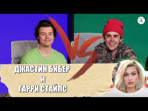 Видео: Джастин Бибер и Гарри Стайлс отвечают на "Жгучие вопросы" / Русская озвучка от ANVI VOICE