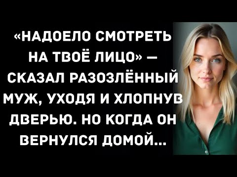 Видео: «Надоело смотреть на твоё лицо» — сказал разозлённый муж, уходя и хлопнув дверью. Но когда он...