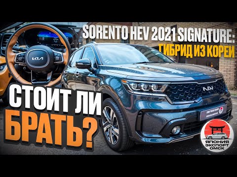 Видео: Kia Sorento HEV 2021 - Корейский гибрид как альтернатива Японскому