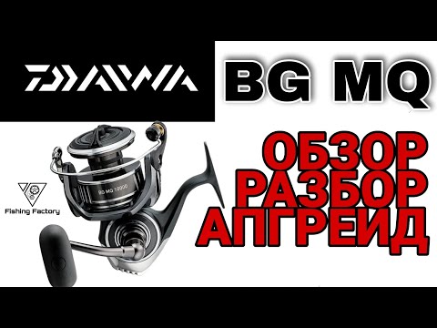 Видео: Daiwa BG MQ 3000/Обзор и Разбор/Ставим подшипник в ролик/Ставим экономайзер/