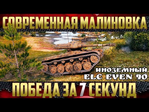 Видео: Новая Малиновка - Разбираемся по тактике | ELC EVEN 90
