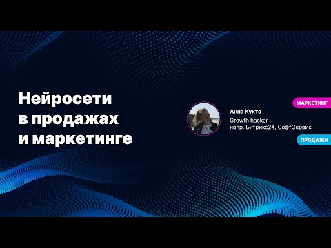 Видео: Нейросети в продажах и маркетинге