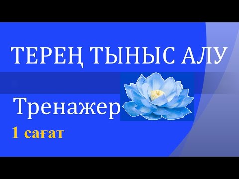 Видео: Терең тыныс алу жаттығуы. Тренажер. 1 сағат. Дем ұстау уақыты 2 мин. - 5 мин.