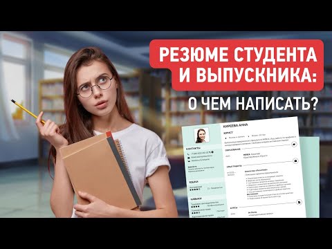 Видео: Резюме Студента и Выпускника без Опыта Работы | Образец