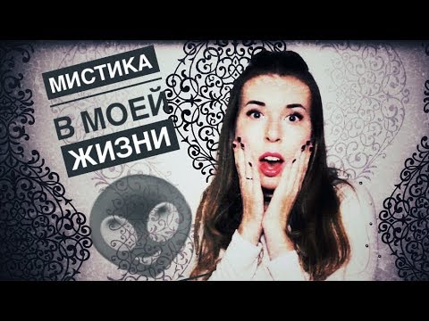 Видео: МИСТИКА в МОЕЙ ЖИЗНИ 👻