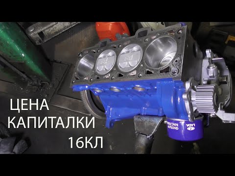 Видео: Цена капиталки 16 клапанного двигателя ваз