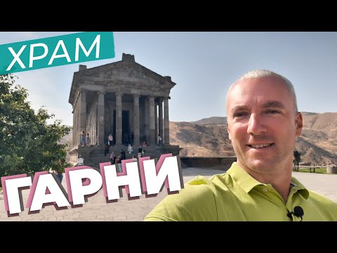 Видео: Храм Гарни / Зоткингид