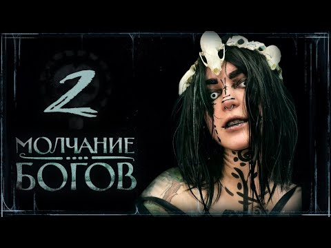 Видео: Земли Былых Легенд: Молчание богов | Эпизод 2: Предки | Настольная ролевая игра