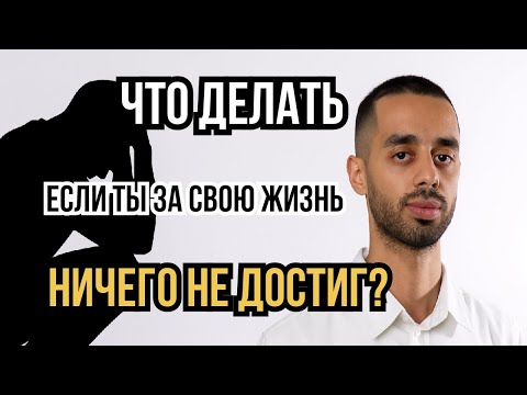 Видео: "Мне 35 Лет И Я Ничего не Достигла", Что Делать, Если У тебя Совсем Нет Достижений? / Анар Дримс