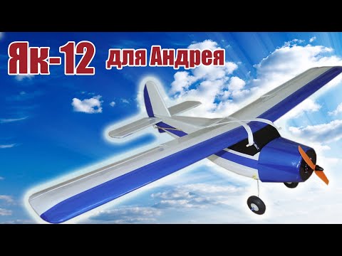 Видео: Модель самолета Як-12 для Андрея / ALNADO