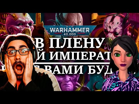 Видео: В плену ДЕТЕЙ ИМПЕРАТОРА! Что с вами будет? (WARHAMMER 40000) - Реакция на Perturabo
