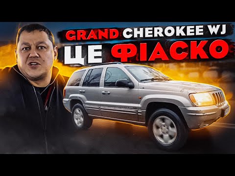 Видео: Jeep GRAND CHEROKEE WJ: повне ФІАСКО???