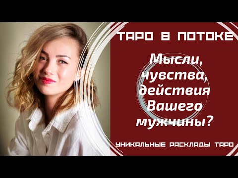 Видео: Мысли, чувства, действия Вашего мужчины?
