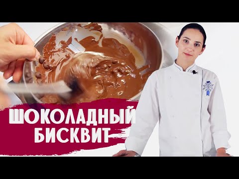 Видео: ВКУСНЫЙ ШОКОЛАДНЫЙ БИСКВИТ (С НАСТОЯЩИМ ШОКОЛАДОМ!) / ГОТОВИМ ДОМА С АННОЙ КРАСОВСКОЙ
