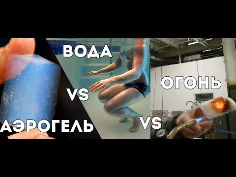 Видео: Veritasium: Аэрогель VS Огонь VS Вода