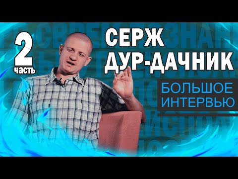 Видео: Идущий к реке большое интервью ЧАСТЬ 2