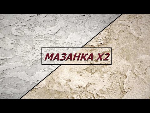 Видео: Декоративная штукатурка МАЗАНКА / 2 мастер-класса / Фактурная штукатурка Ticiana Deluxe