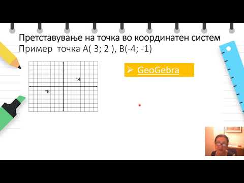 Видео: VI одделение - Математика - Координатен систем