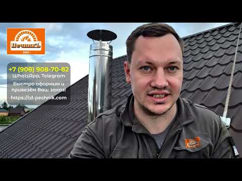 Видео: Дымоходы из нержавеющей стали для печей и каминов #дымоход #diy #баня  #печник 