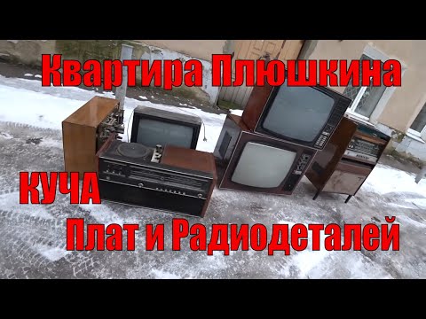 Видео: Барахолка!!! Куча Бытовой электроники СССР . Куча плат и радиодеталей
