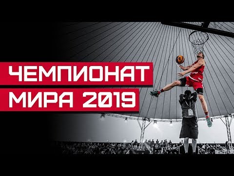 Видео: Данк Контест на Чемпионате Мира 2019. Разбор | Smoove