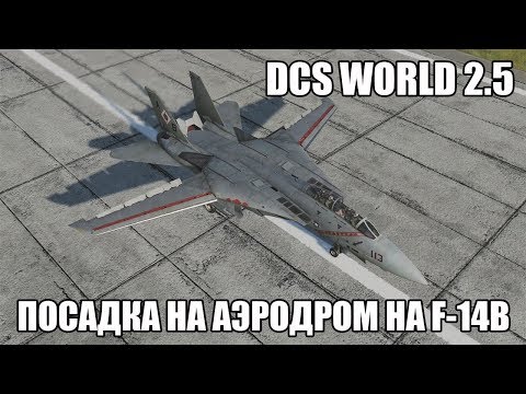 Видео: DCS World 2.5 | F-14B | Посадка на аэродром
