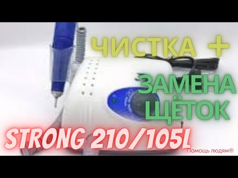 Видео: Чистка и замена щёток Стронга STRONG 210/105L