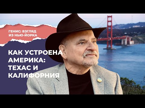Видео: Александр Генис продолжает путешествие по США: Техас и Калифорния | Подкаст «Взгляд из Нью-Йорка»