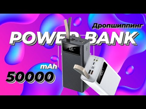 Видео: Большой Power Bank 50000 mAh - обзор мощного портативного акумулятора.