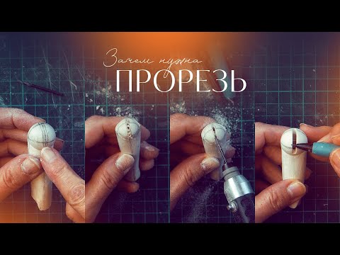 Видео: Прорезь. Для чего она? Часть 3